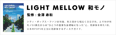 LIGHT MELLOW ¥ SPECIAL