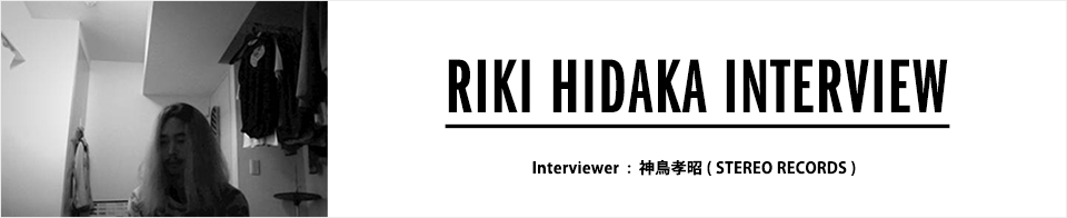 RIKI HIDAKA 初インタビュー