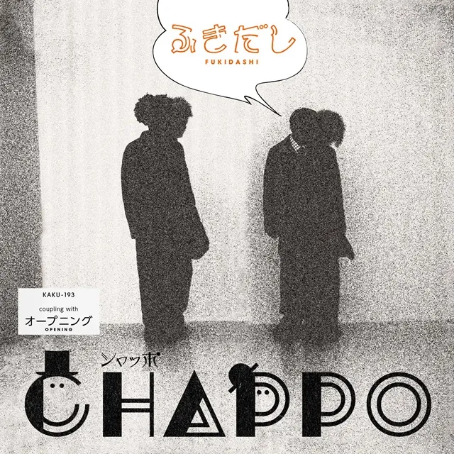 シャッポ // CHAPPO / ふきだしのアナログレコードジャケット (準備中)