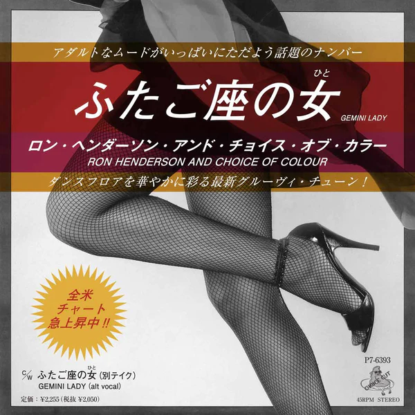 RON HENDERSON AND CHOICE OF COLOUR / GEMINI LADY ふたご座の女(ひと)のアナログレコードジャケット (準備中)