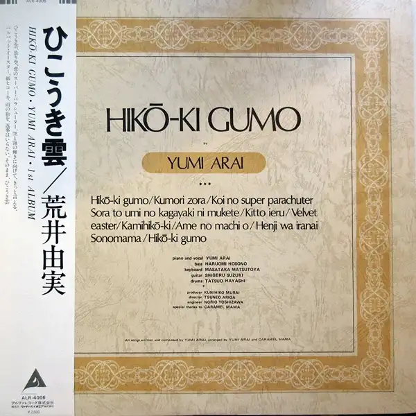 荒井由実 (YUMI ARAI) / ひこうき雲のアナログレコードジャケット (準備中)
