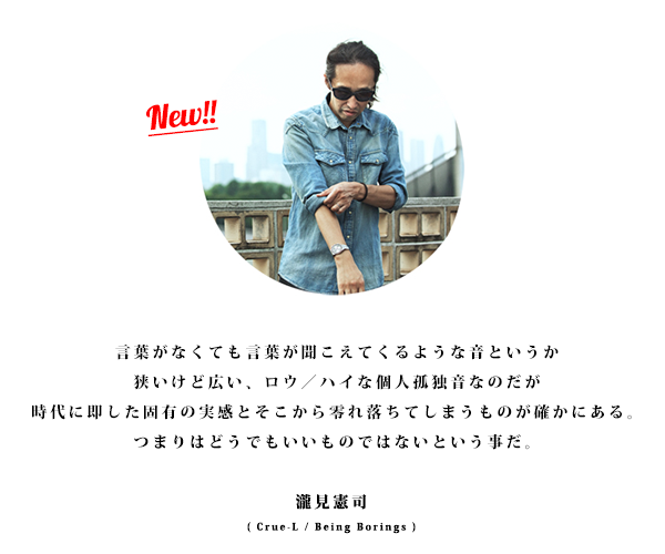 言葉がなくても言葉が聞こえてくるような音というか
狭いけど広い、ロウ/ハイな個人孤独音なのだが
時代に即した固有の実感とそこから零れ落ちてしまうものが確かにある。
つまりはどうでもいいものではないという事だ。瀧見憲司 ( Crue-L / Being Borings )