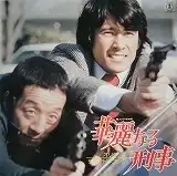 O.S.T. / 華麗なる刑事