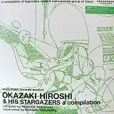 岡崎広志とスターゲイザーズ (OKAZAKI HIROSHI & HIS STARGAZERS) / A COMPILATION