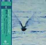 福居良 / メロウ・ドリーム