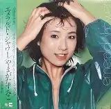 やまがたすみこ / エメラルド・シャワー