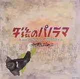 かせきさいだぁ / 午後のパノラマ