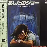 O.S.T. (鈴木邦彦) / あしたのジョー