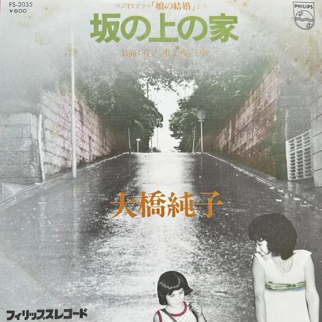 大橋純子 / 坂の上の家
