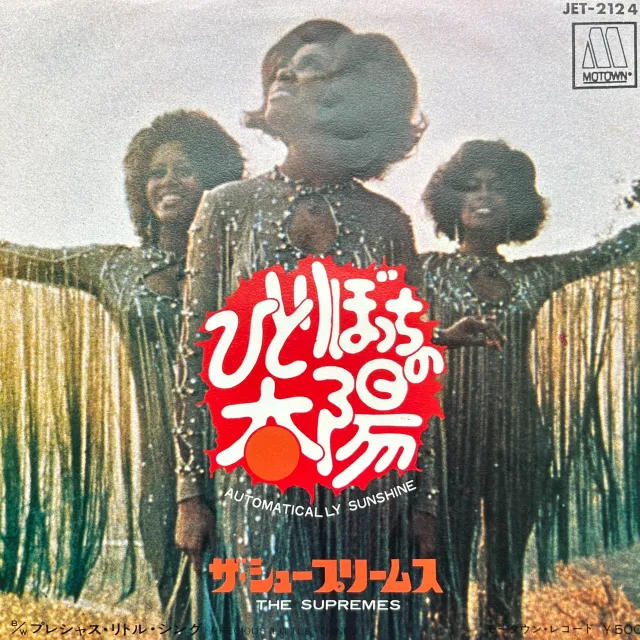 SUPREMES / AUTOMATICALLY SUNSHINE