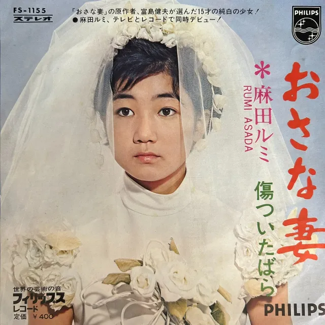 麻田ルミ / おさな妻