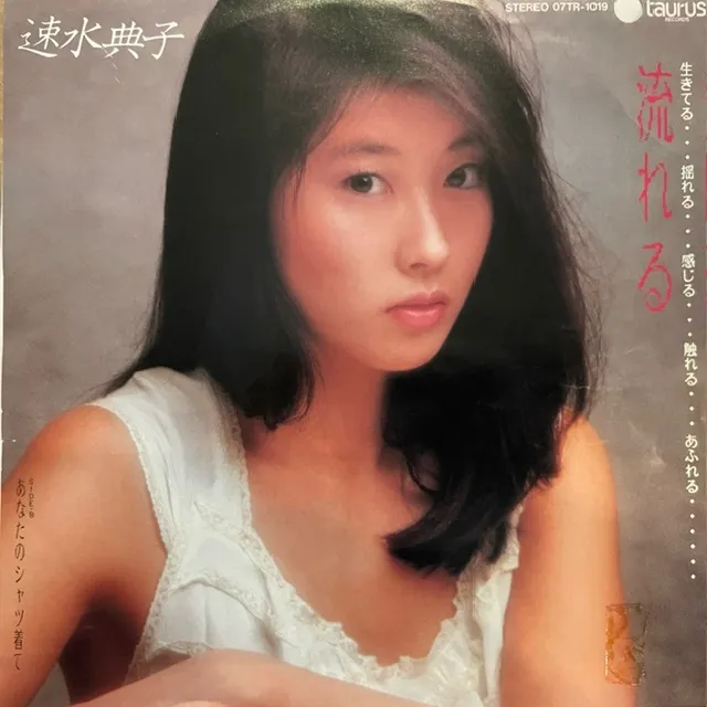 速水典子 / 流れる
