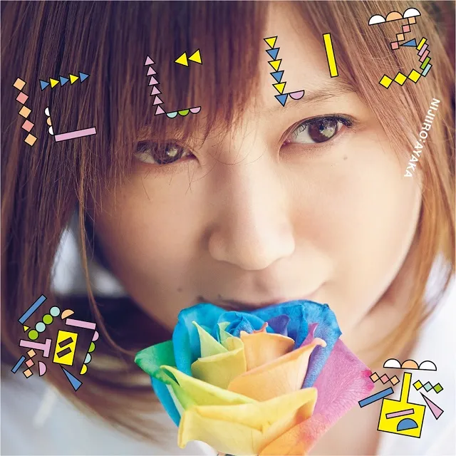 絢香 / にじいろ ／ ありがとうの輪