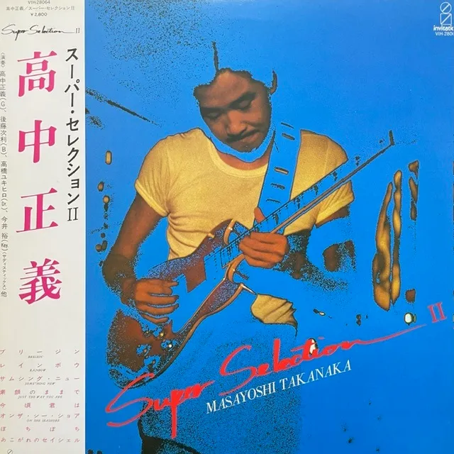 高中正義 / SUPER SELECTION IIのアナログレコードジャケット (準備中)