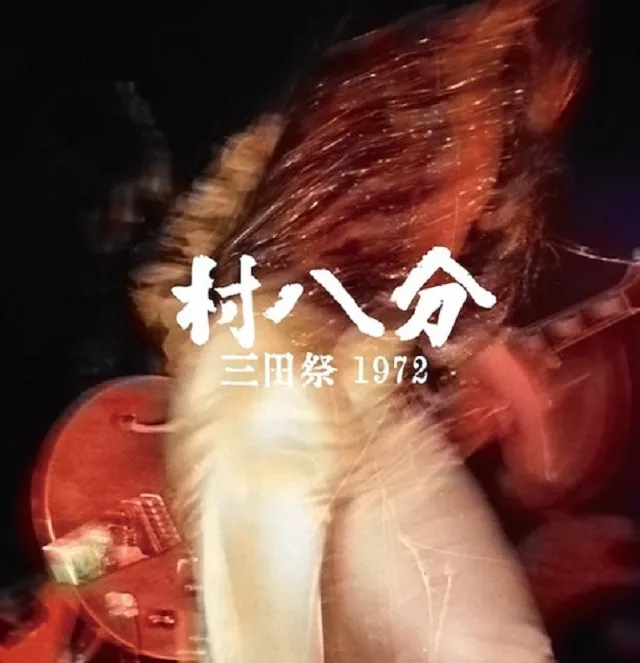 村八分 / 三田祭 1972