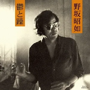 野坂昭如 / 鬱と躁
