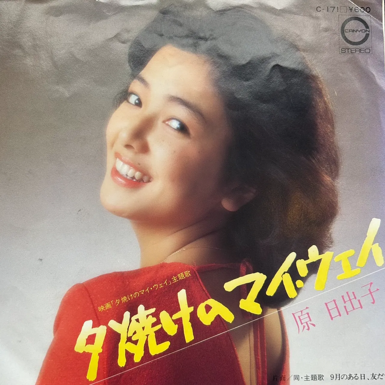 原日出子 / 夕焼けのマイ・ウェイ
