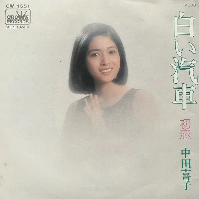 中田喜子 / 白い汽車