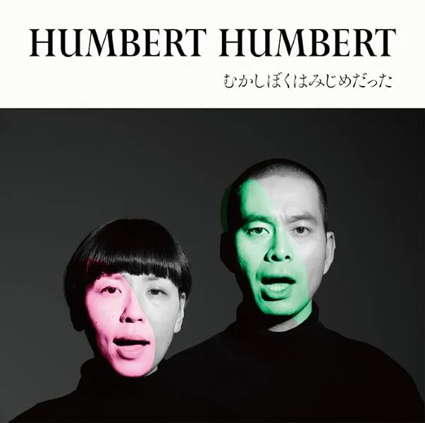ハンバートハンバート / むかしぼくはみじめだった