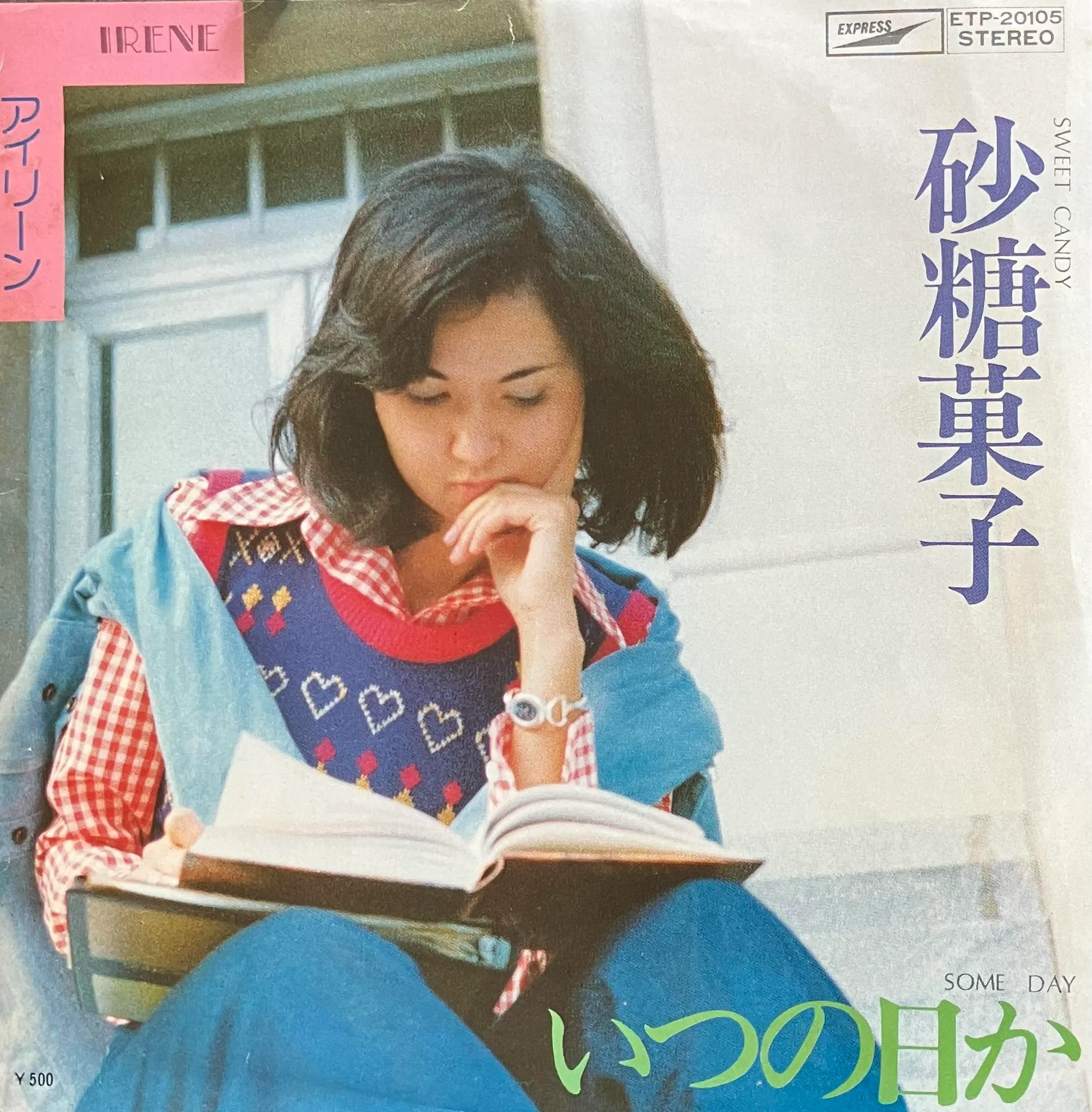 アイリーン / 砂糖菓子／ いつの日か