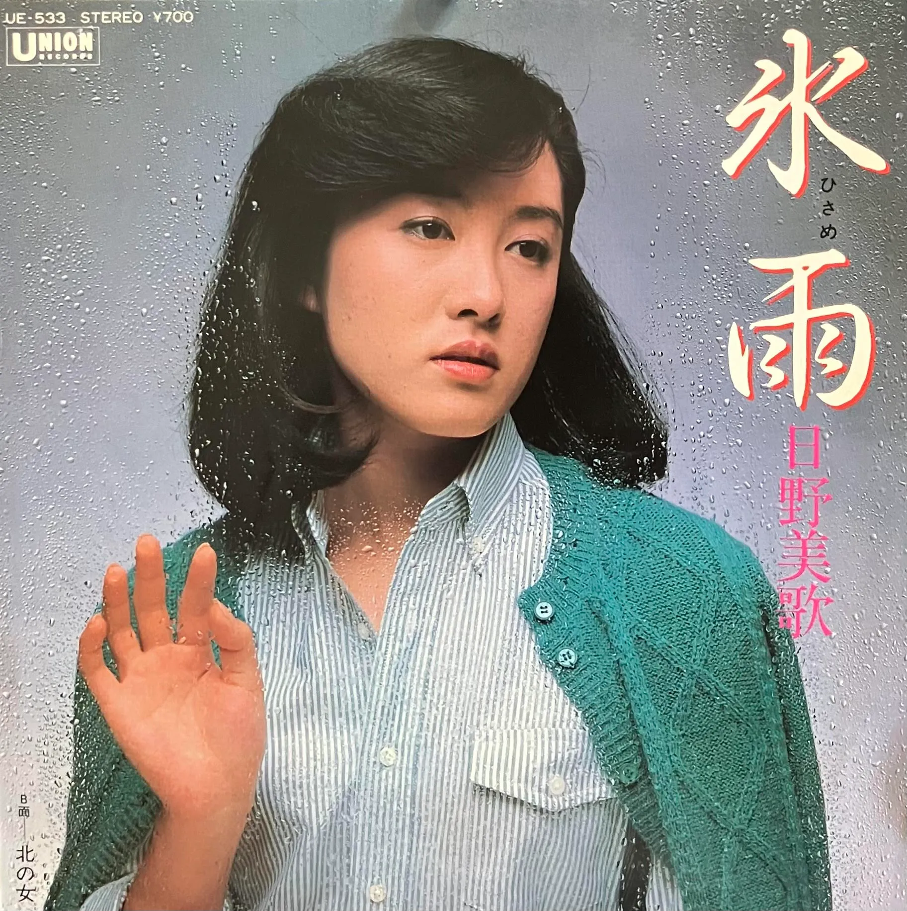 日野美歌 / 氷雨