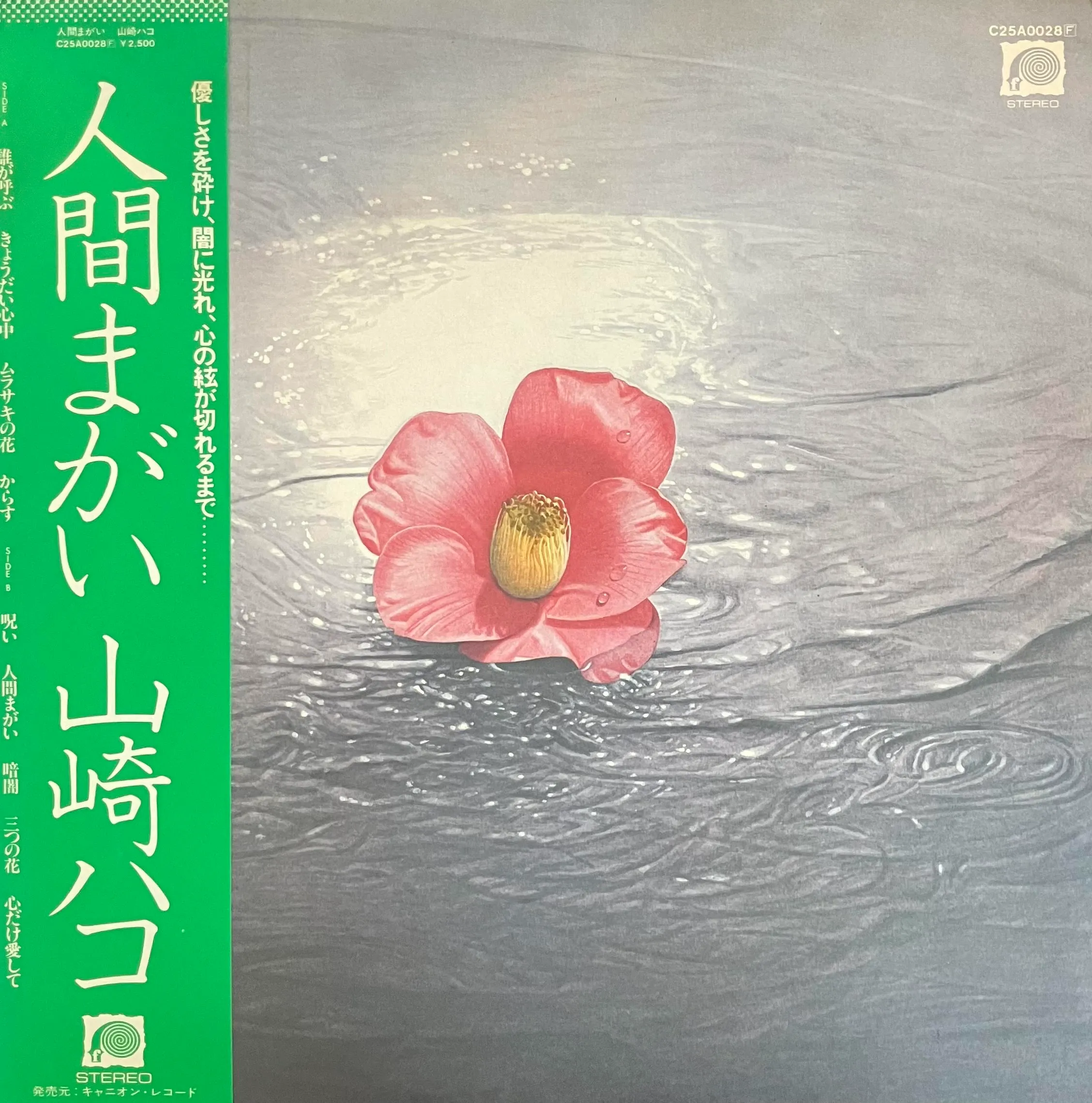 山崎ハコ / 人間まがい