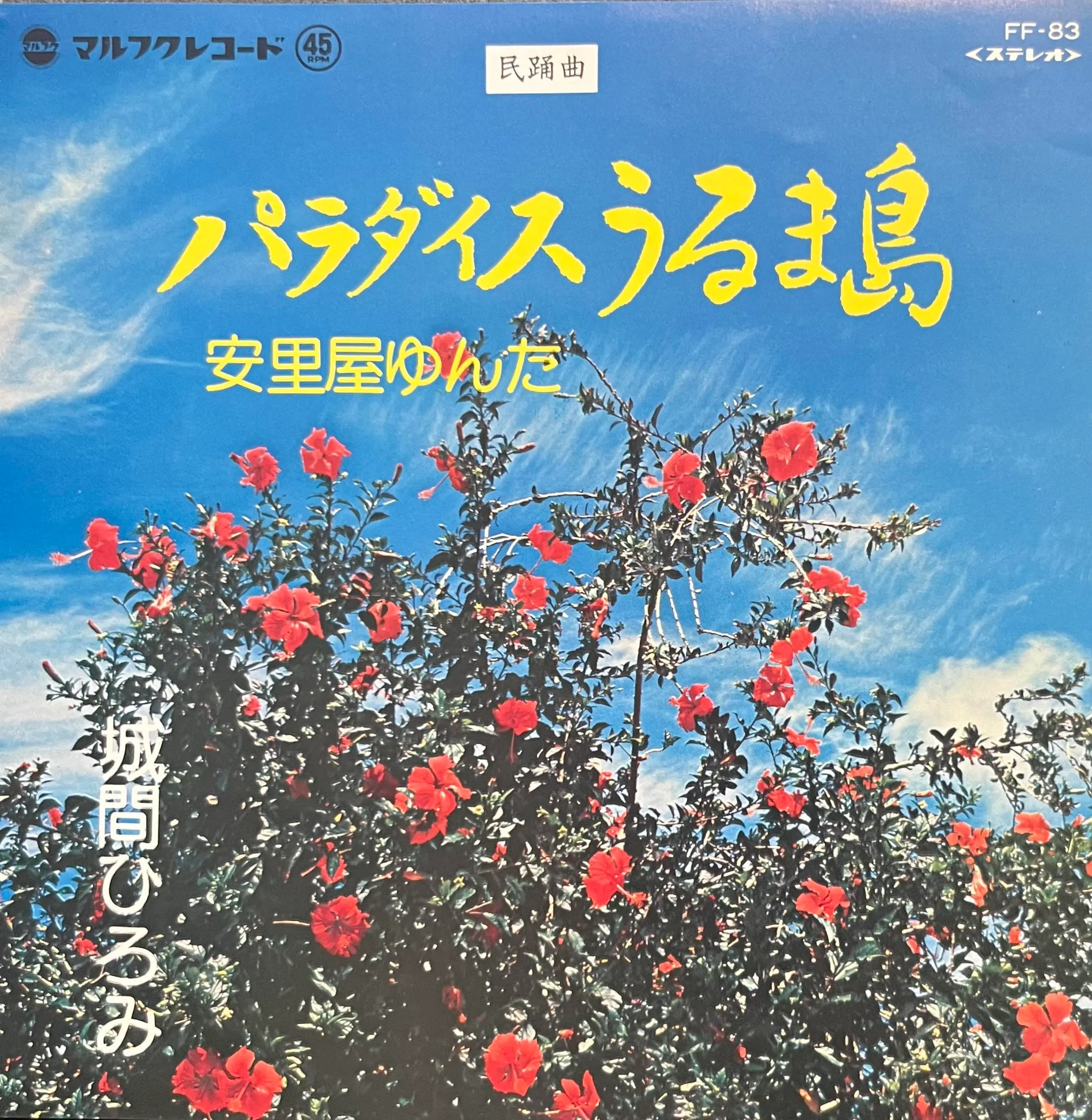 城間ひろみ / パラダイスうるま島 ／ 安里屋ゆんた