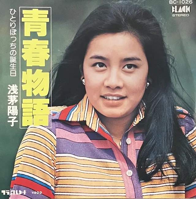 浅茅陽子 / 青春物語