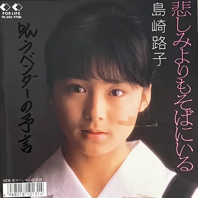 島崎路子 / 悲しみよりもそばにいる