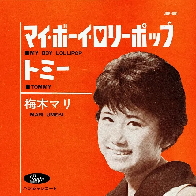 梅木マリ / マイ・ボーイ・ロリーポップ ／ トミー