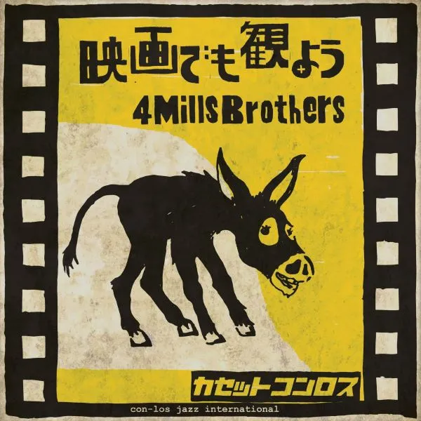 CASSETTE CON-LOS (カセット コンロス) / 映画でも観よう ／ 4 MILLS BROTHERS