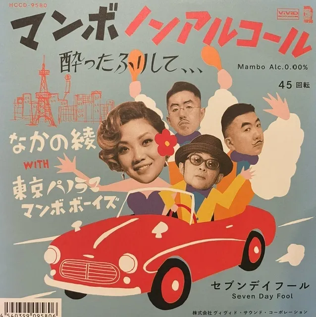 なかの綾 WITH 東京パノラママンボボーイズ / マンボノンアルコール～酔ったふりして、、、