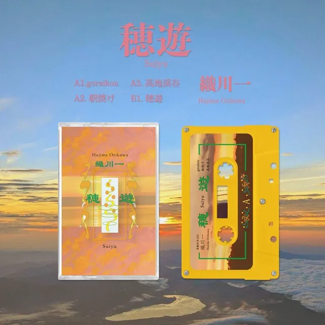 織川一 / 穂遊 (CASETTE TAPE)