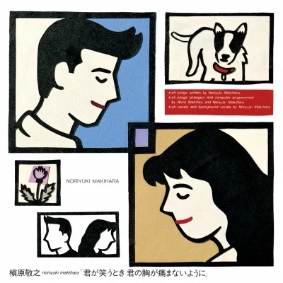 槇原敬之 / 君が笑うとき君の胸が痛まないように