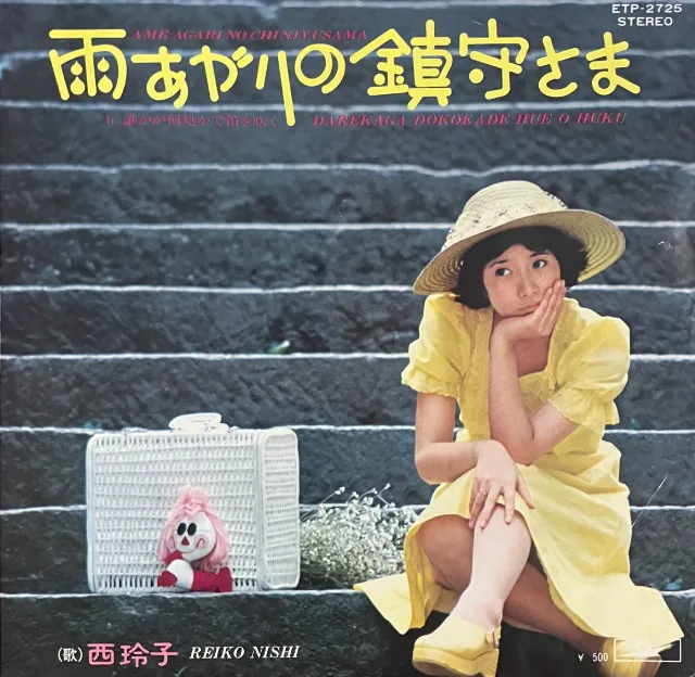 西玲子 / 雨あがりの鎮守さまのアナログレコードジャケット (準備中)