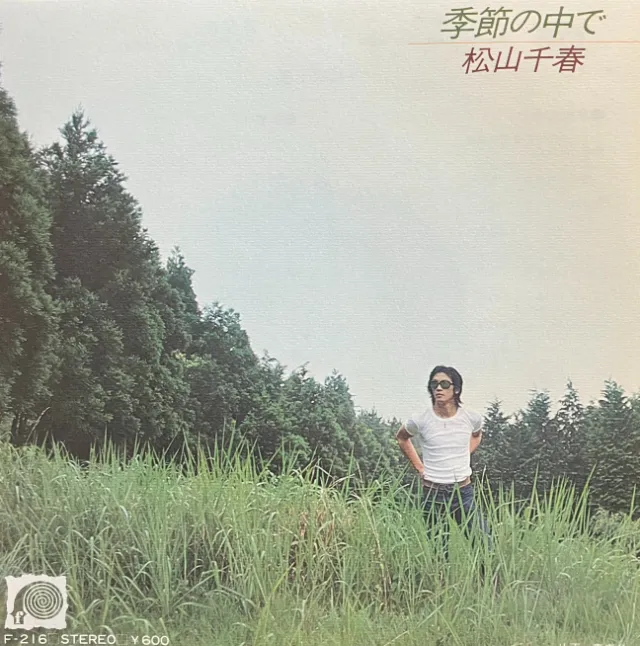 松山千春 / 季節の中で