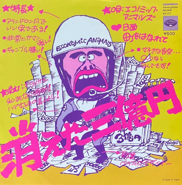 エコノミック・アニマルズ / 消えた三億円