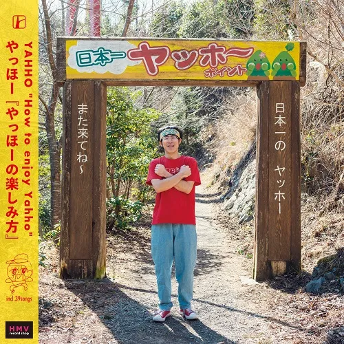 やっほー / やっほーの楽しみ方