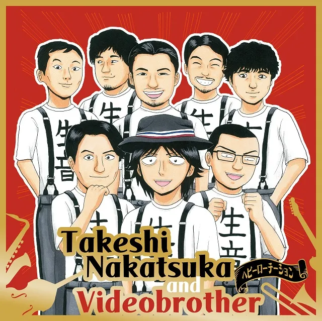 中塚武とVIDEOBROTHER / ヘビーローテーション ／ 目を閉じておいでよ