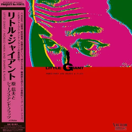 原信夫とシャープス・アンド・フラッツ / LITTLE GIANT