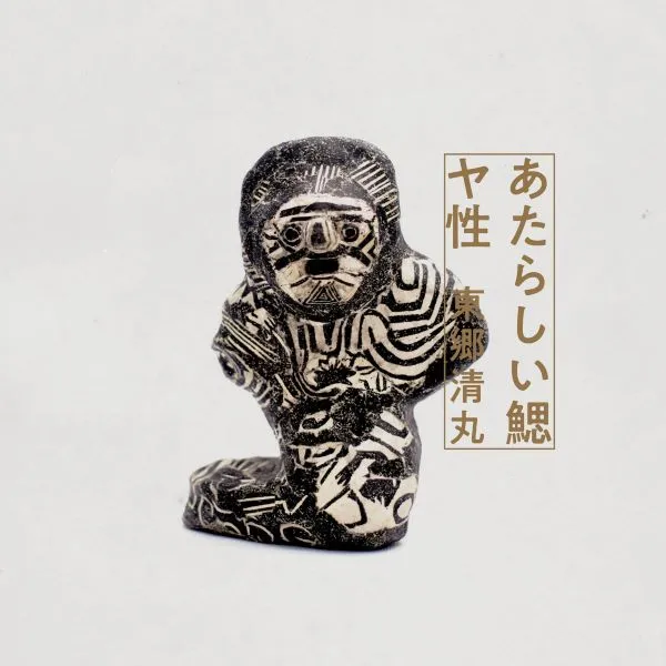 東郷清丸 / あたらしい鰓 ／ ヤ性
