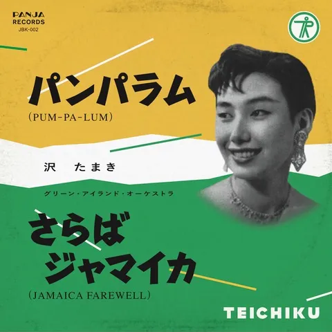 沢たまき / パンパラム (PUM - PA - LUM)