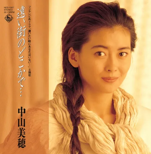 中山美穂 / 遠い街のどこかで… ／ ただ泣きたくなるの