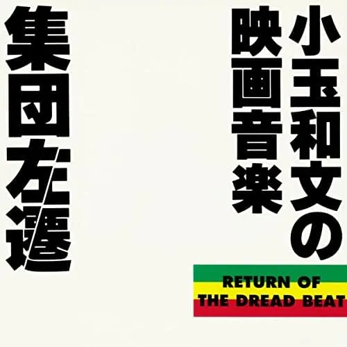 O.S.T. (小玉和文／こだま和文) / 集団左遷～小玉和文の映画音楽