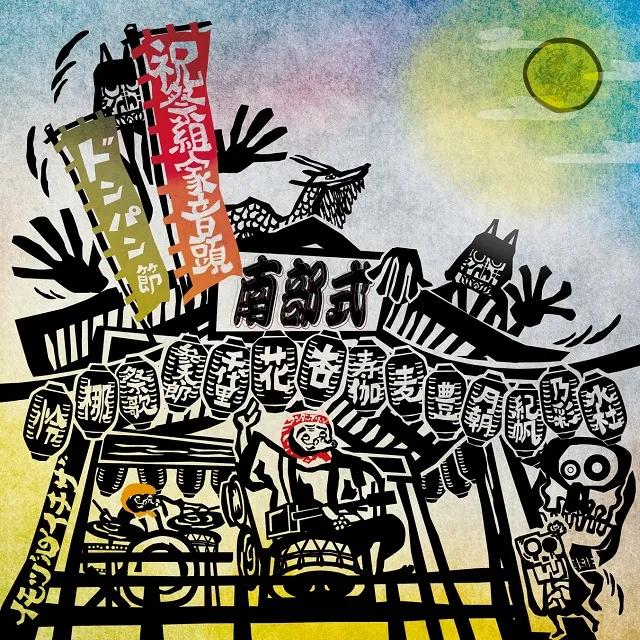 南部式 / 祝祭組家音頭 ／ 南部式ドンパン節