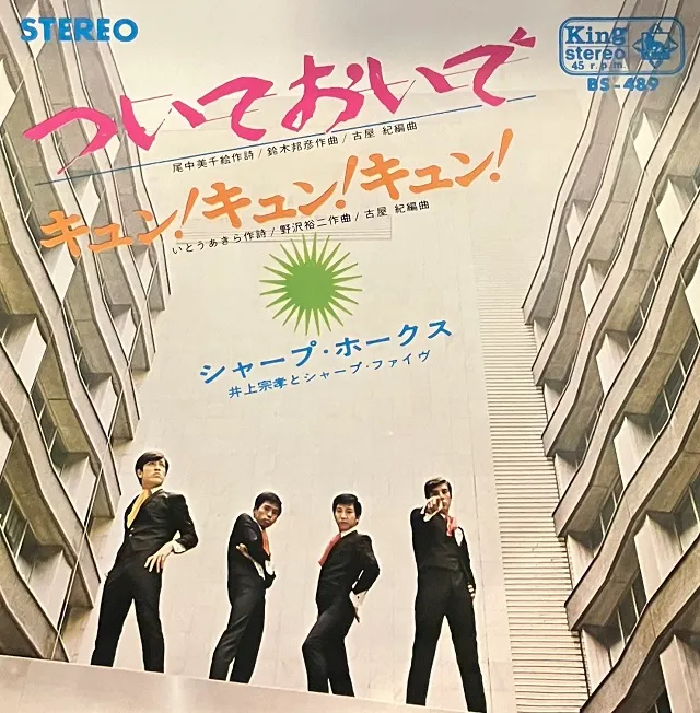 シャープ・ホークス, 井上宗孝とシャープ・ファイヴ / ついておいで ／ キュン!キュン!キュン!