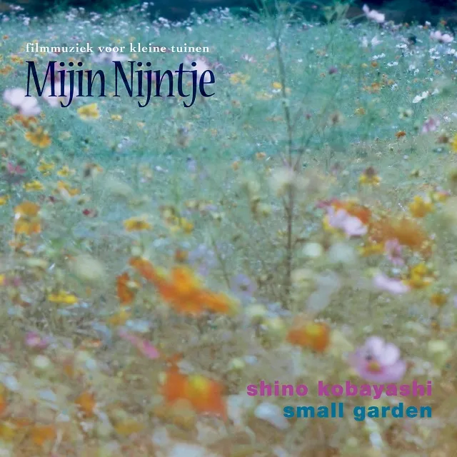 小林しの＆SMALL GARDEN / サウンドトラック “私のナインチェ”