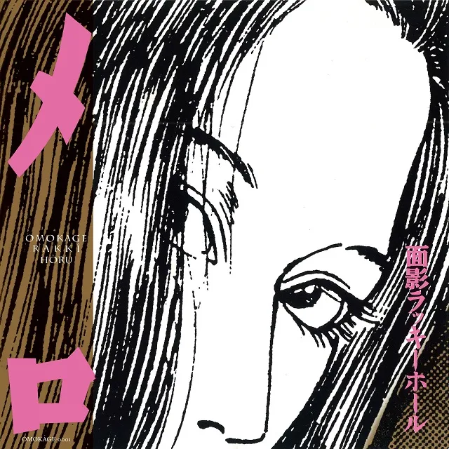 面影ラッキーホール / メロ