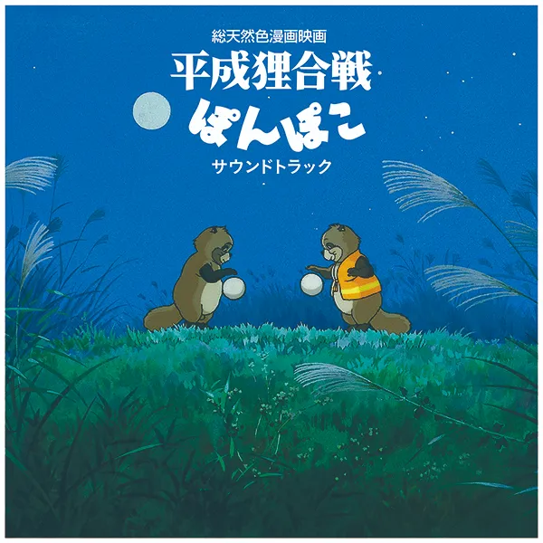 O.S.T. (八草楽団) / 平成狸合戦ぽんぽこ サウンドトラック