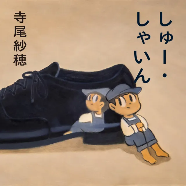 寺尾紗穂 / しゅー・しゃいん